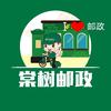 棠树小邮邮