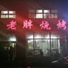 宽城区老胖烧烤店