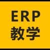 ERP沙盘教学