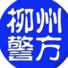 柳州警方