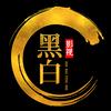 黑白影视