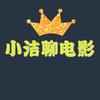 小洁聊电影