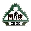 CS2国度