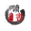 京墨读書