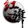 率土红旗