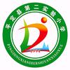 平定县第二实验小学