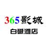 365影城（白碱滩店）
