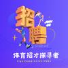 素校体招探