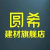 圆希镇固建材专卖店