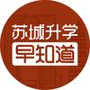 苏城升学早知道