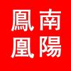 凤凰南阳