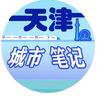 天津城市笔记