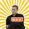 操能说
