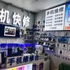 手机快修 雷子