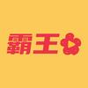 霸王花说影