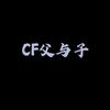 cf父与子（资源挑战或包出）