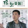 张洪海：轮胎循环利用工艺