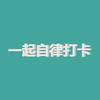 一起自律打卡