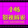 小畅影视解说