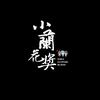 小兰花小小舞蹈家官方账号