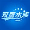 双鹰水族