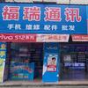 福瑞通讯手机维修工作室