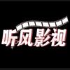 听风影视会