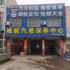 新泰市城前汽修保养中心