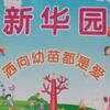 城南新华园