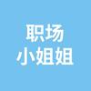 职场小姐姐