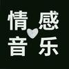 玉儿 情感音乐