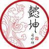 懿坤方寸小馆