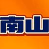 南山/影视