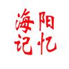 海阳记忆