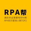 RPA自动化运营