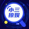 小三撩娱