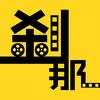 刹那解说