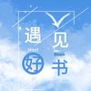 遇见好书