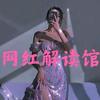 网红解读馆
