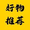好物推荐🎈