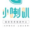 小喇叭语言艺术培训中心
