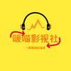 暖喵影视社