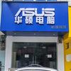 华硕电脑防城凯凯店