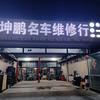 坤鹏名车宝哥汽修北京现代专修
