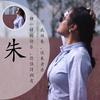 近朱者赤
