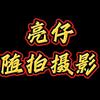 亮仔(随拍摄影)