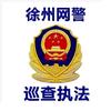 徐州网警