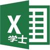 Excel学士
