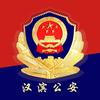 汉滨公安