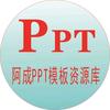 阿成ppt模板库